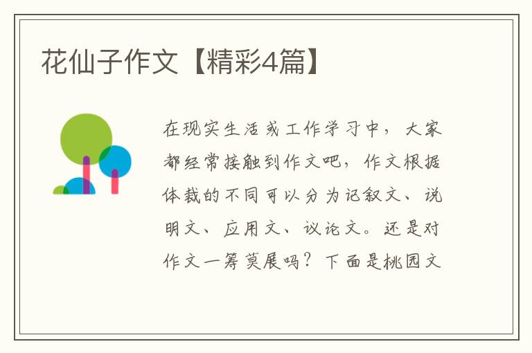 花仙子作文【精彩4篇】