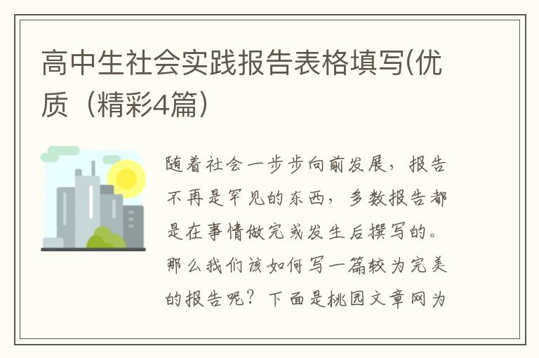 高中生社会实践报告表格填写(优质(