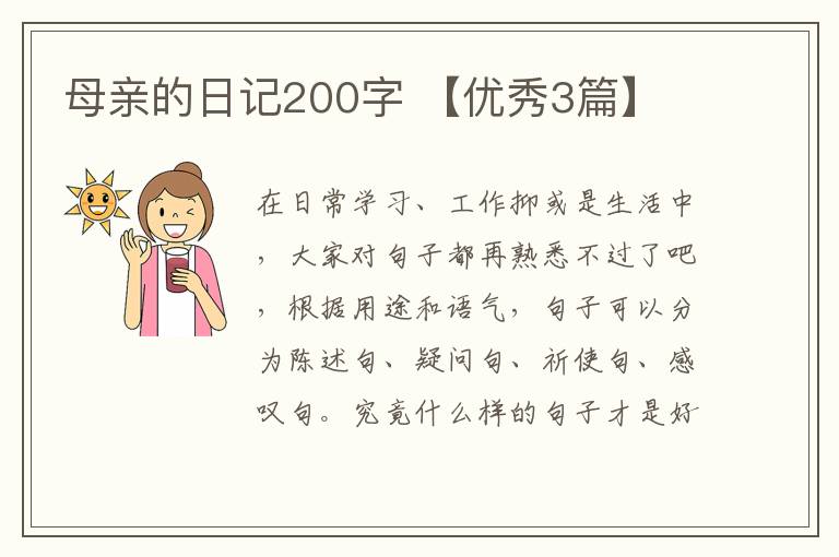 母亲的日记200字 【优秀3篇】