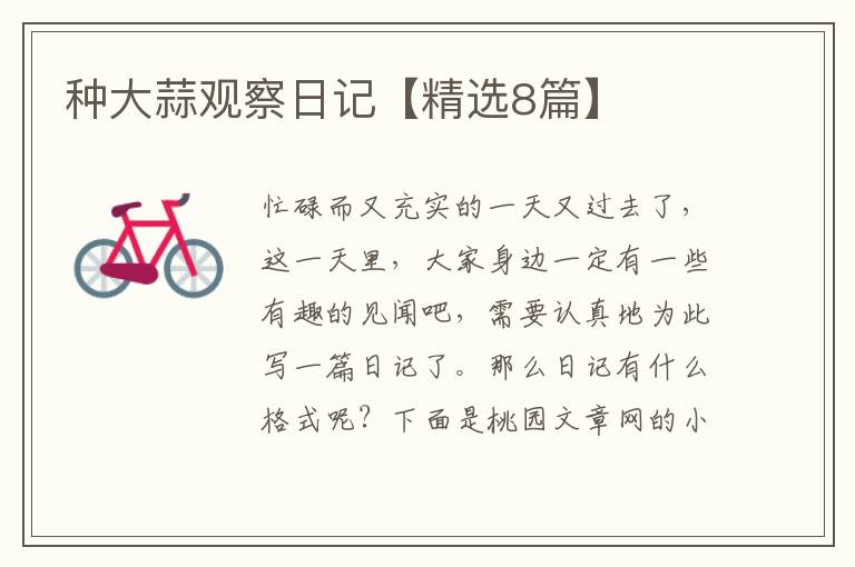 种大蒜观察日记【精选8篇】