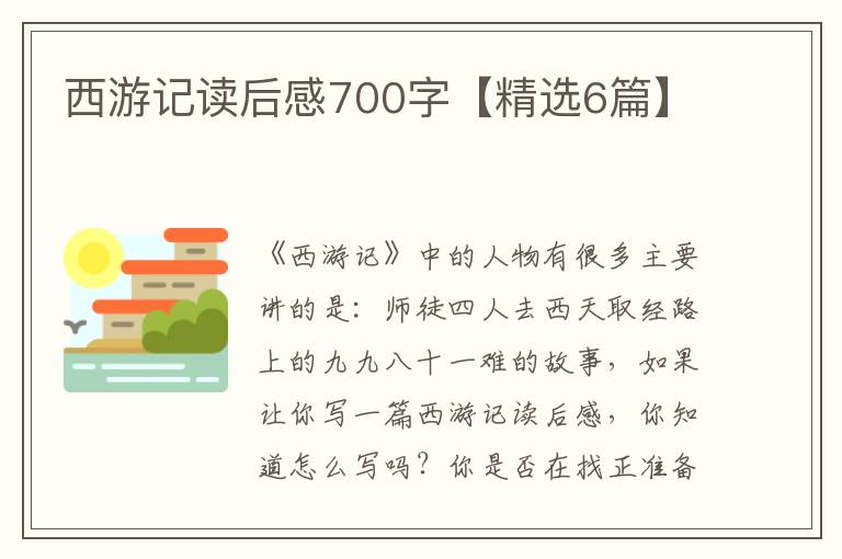 西游记读后感700字【精选6篇】