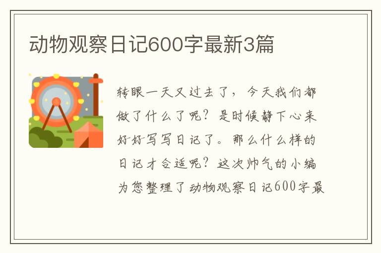 动物观察日记600字最新3篇