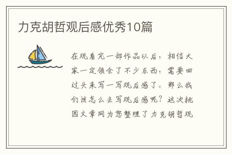 力克胡哲观后感优秀10篇
