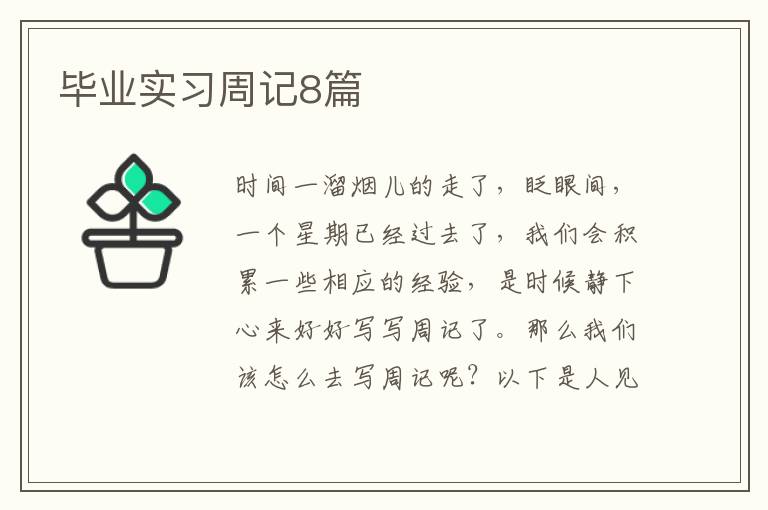 毕业实习周记8篇