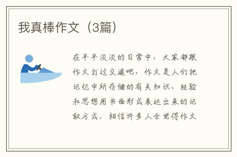 我真棒作文（3篇）