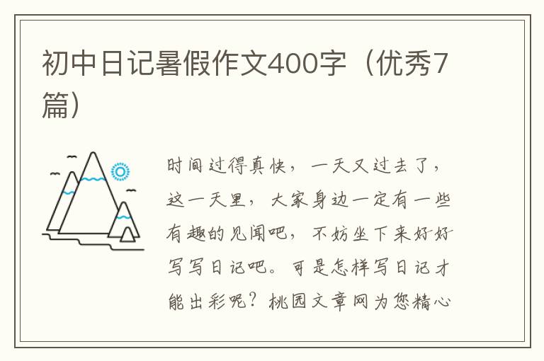 初中日记暑假作文400字(优秀7篇)
