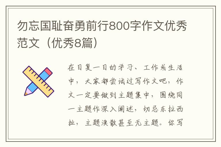勿忘国耻奋勇前行800字作文优秀范
