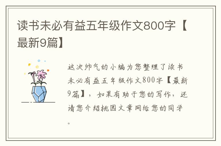 读书未必有益五年级作文800字【最