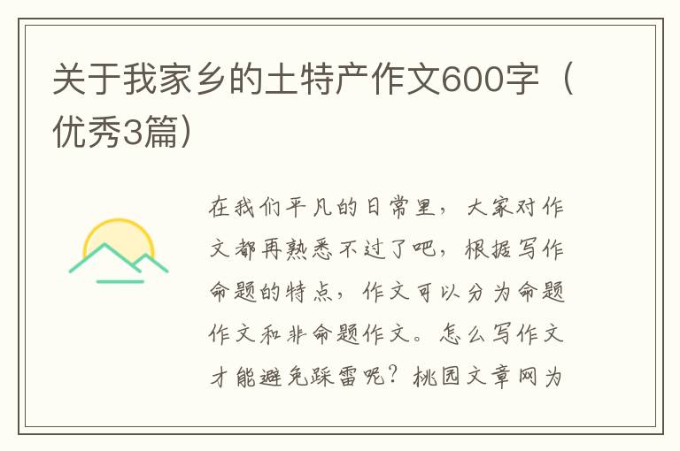 关于我家乡的土特产作文600字(优秀3