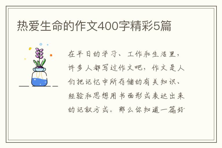 热爱生命的作文400字精彩5篇