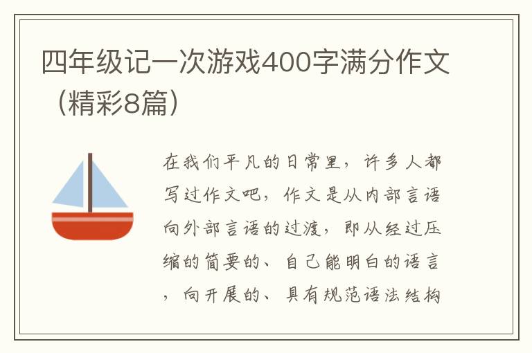 四年级记一次游戏400字满分作文(精
