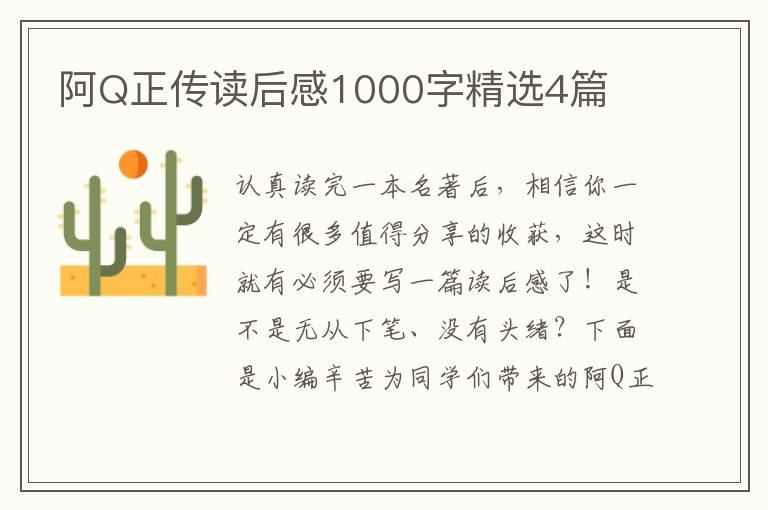 阿Q正传读后感1000字精选4篇