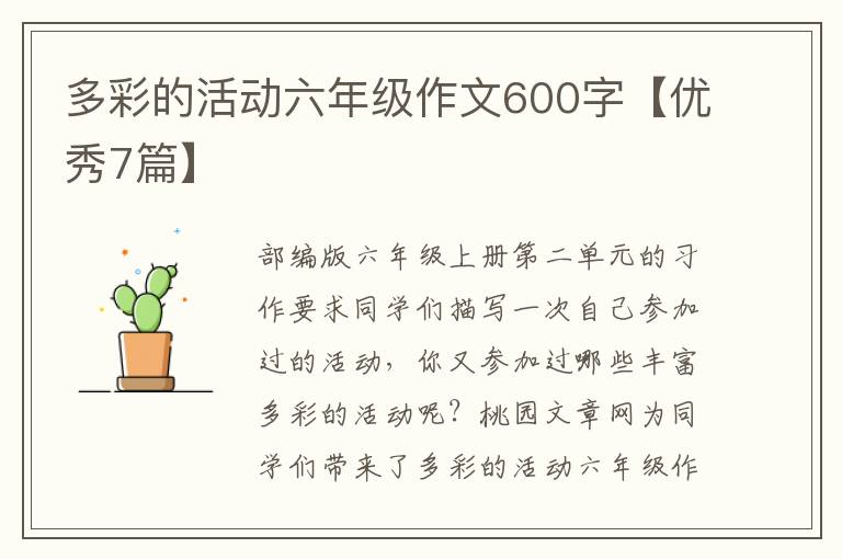 多彩的活动六年级作文600字【优秀7