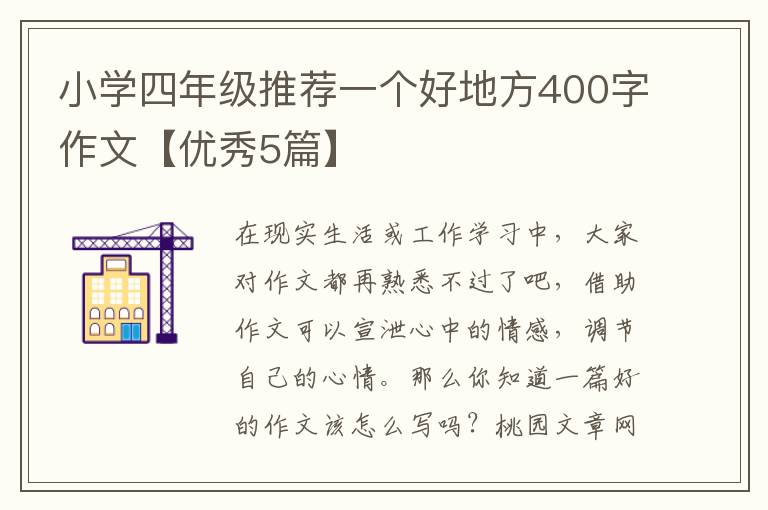 小学四年级推荐一个好地方400字作