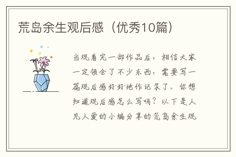 荒岛余生观后感(优秀10篇)
