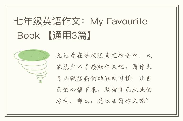 七年级英语作文:My Favourite Book