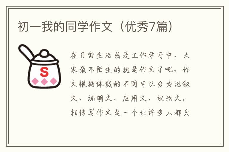 初一我的同学作文(优秀7篇)