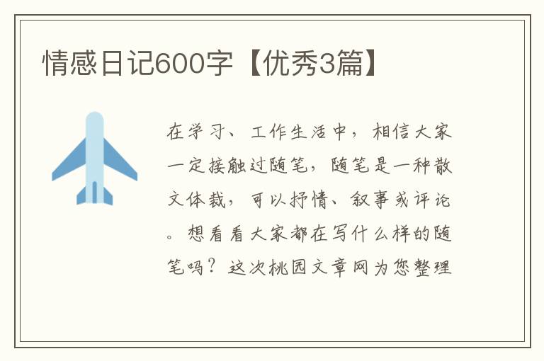情感日记600字【优秀3篇】