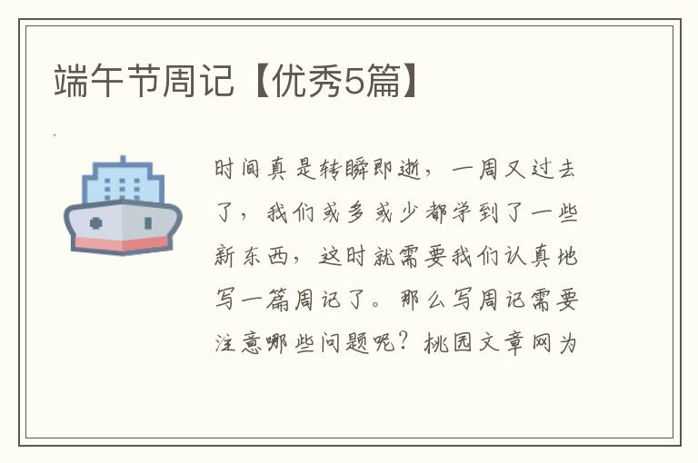 端午节周记【优秀5篇】