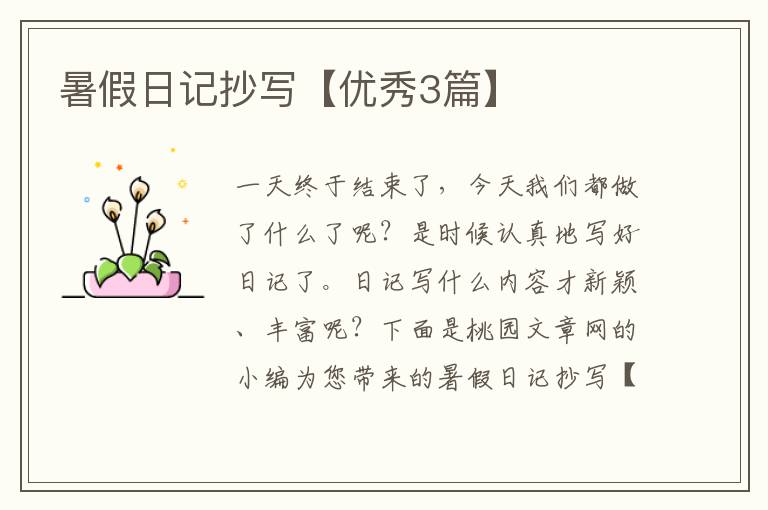 暑假日记抄写【优秀3篇】