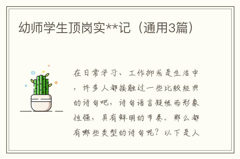 幼师学生顶岗实**记（通用3篇）