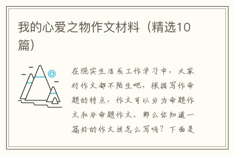 我的心爱之物作文材料(精选10篇)