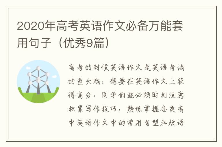 2020年高考英语作文必备万能套用句