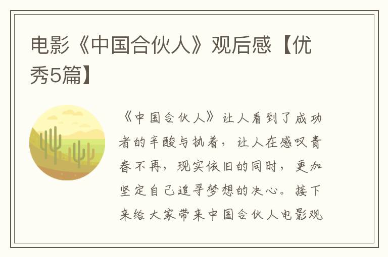 电影《中国合伙人》观后感【优秀5