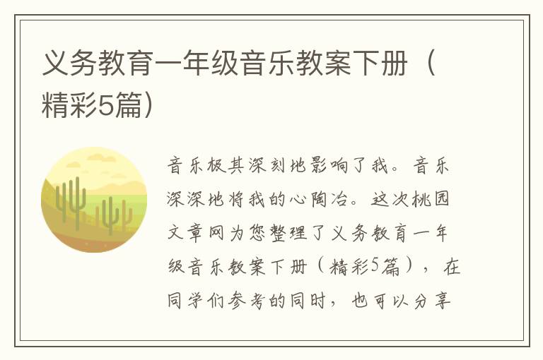 义务教育一年级音乐教案下册（精彩5