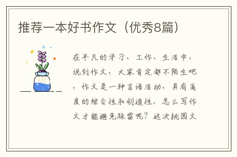 推荐一本好书作文(优秀8篇)
