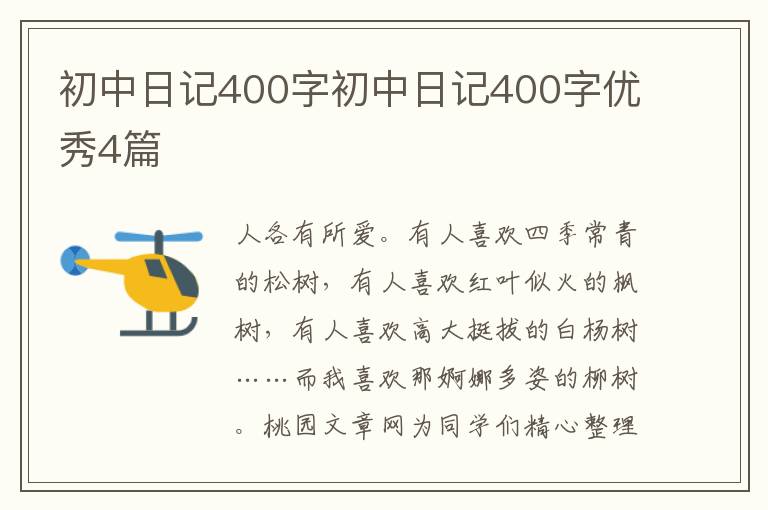 初中日记400字初中日记400字优秀4