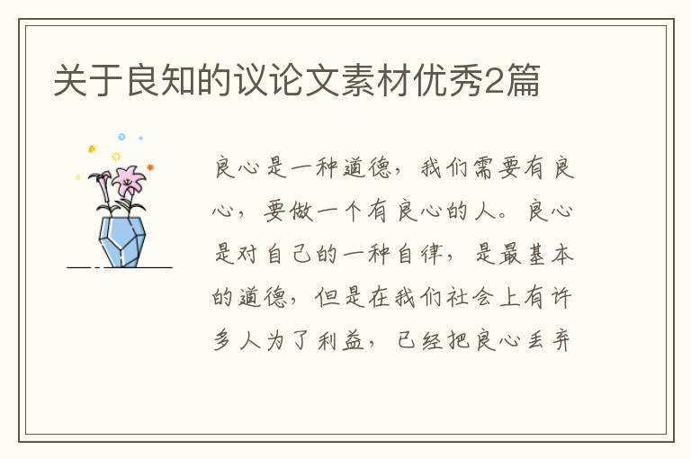 关于良知的议论文素材优秀2篇