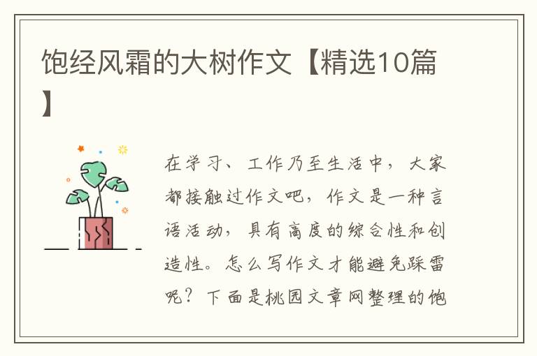 饱经风霜的大树作文【精选10篇】