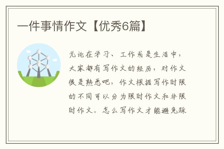 一件事情作文【优秀6篇】