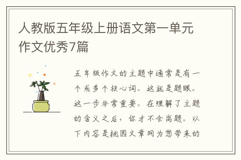 人教版五年级上册语文第一单元作文
