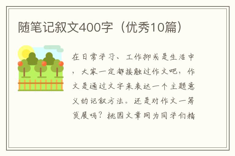 随笔记叙文400字（优秀10篇）