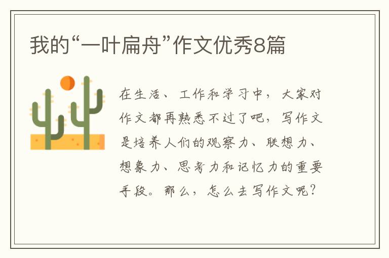 我的“一叶扁舟”作文优秀8篇