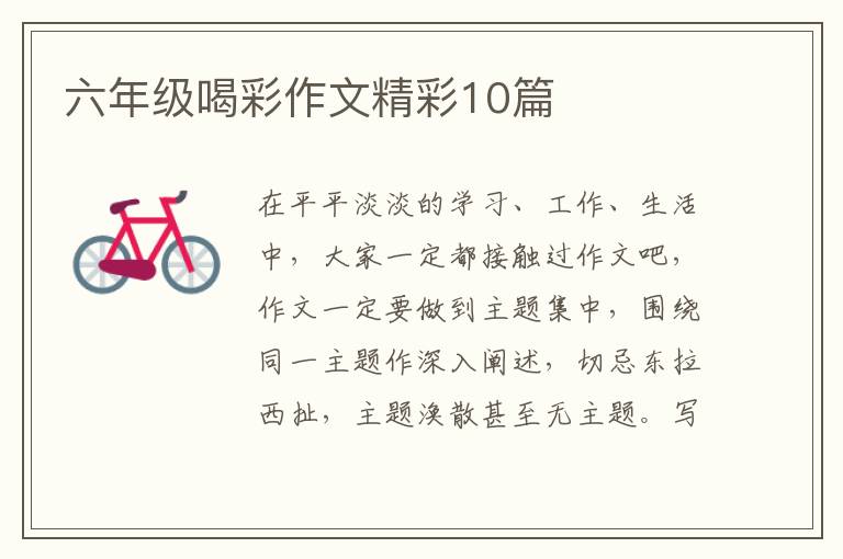 六年级喝彩作文精彩10篇