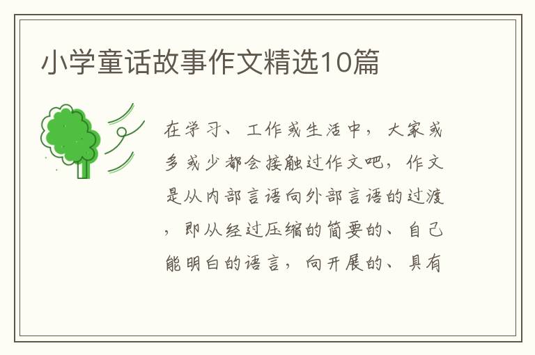小学童话故事作文精选10篇