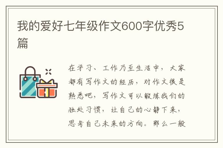我的爱好七年级作文600字优秀5篇