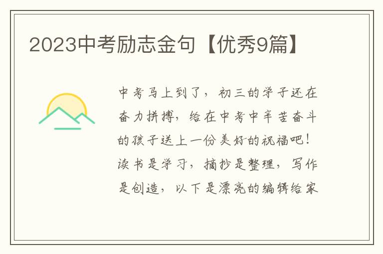 2023中考励志金句【优秀9篇】