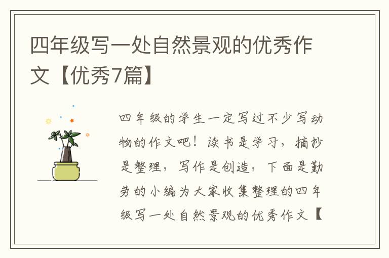 四年级写一处自然景观的优秀作文【