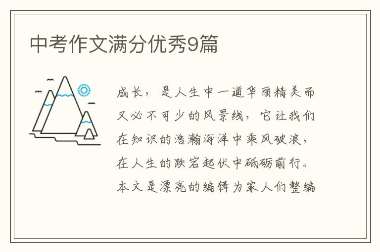 中考作文满分优秀9篇