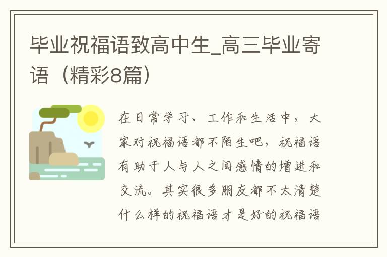 毕业祝福语致高中生_高三毕业寄语(