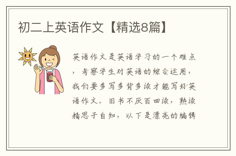 初二上英语作文【精选8篇】