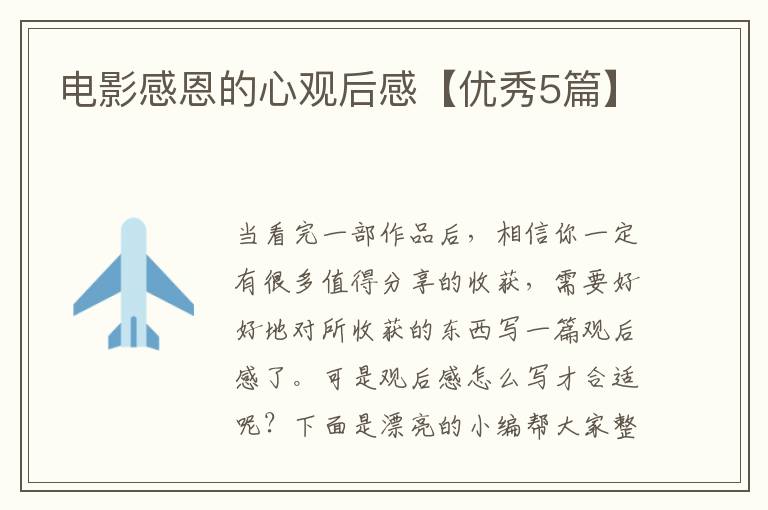 电影感恩的心观后感【优秀5篇】