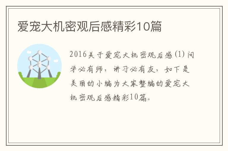 爱宠大机密观后感精彩10篇