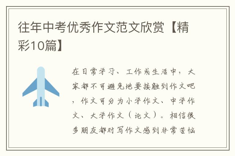 往年中考优秀作文范文欣赏【精彩10