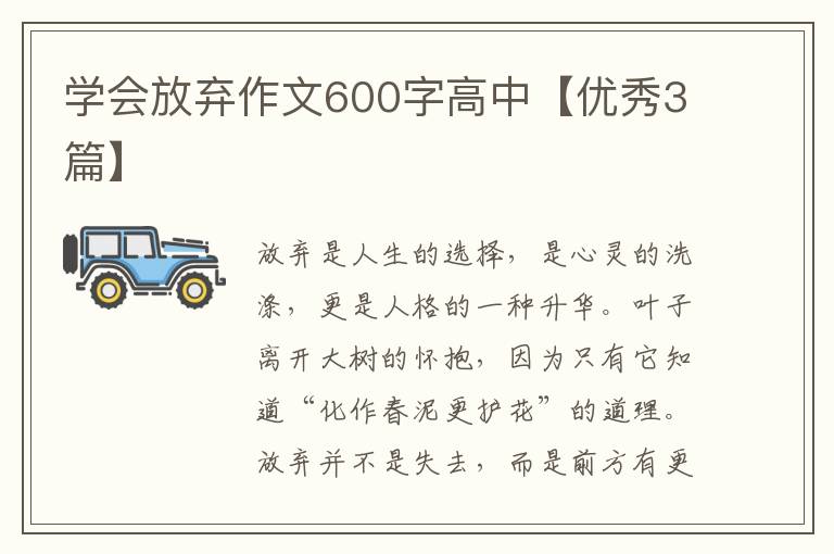 学会放弃作文600字高中【优秀3篇】