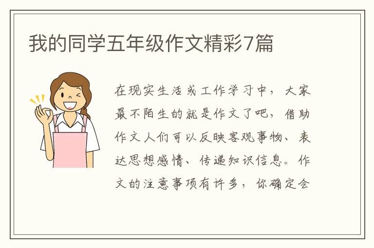 我的同学五年级作文精彩7篇
